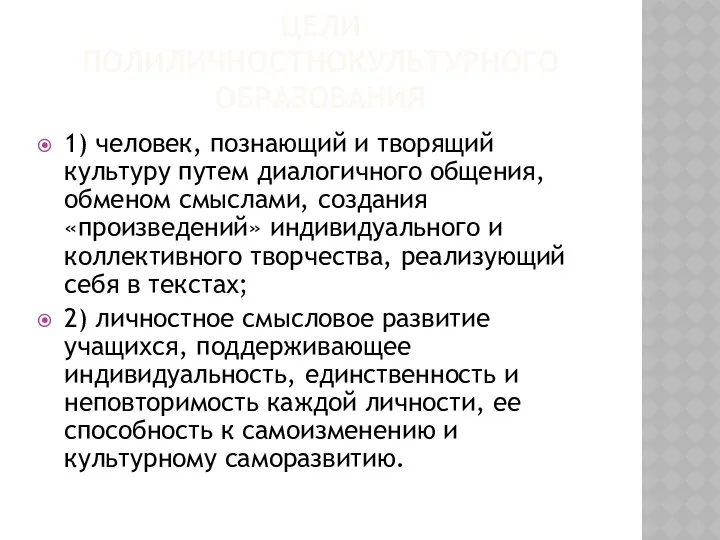 ЦЕЛИ ПОЛИЛИЧНОСТНОКУЛЬТУРНОГО ОБРАЗОВАНИЯ 1) человек, познающий и творящий культуру путем диалогичного