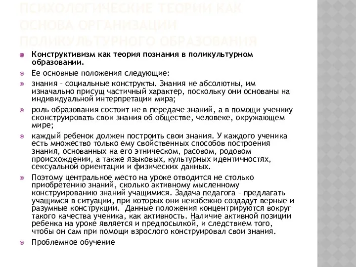 ПСИХОЛОГИЧЕСКИЕ ТЕОРИИ КАК ОСНОВА ОРГАНИЗАЦИИ ПОЛИКУЛЬТУРНОГО ОБРАЗОВАНИЯ Конструктивизм как теория познания