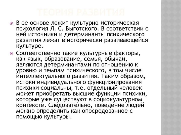 ТЕОРИЯ РАЗВИТИЯ В ее основе лежит культурно-историческая психология Л. С. Выготского.