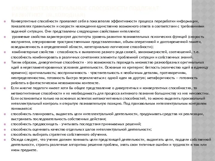 КАКИЕ ИНТЕЛЛЕКТУАЛЬНЫЕ СПОСОБНОСТИ ПОДЛЕЖАТ РАЗВИТИЮ? (М.ХОЛОДНАЯ) Конвергентные способности проявляют себя в