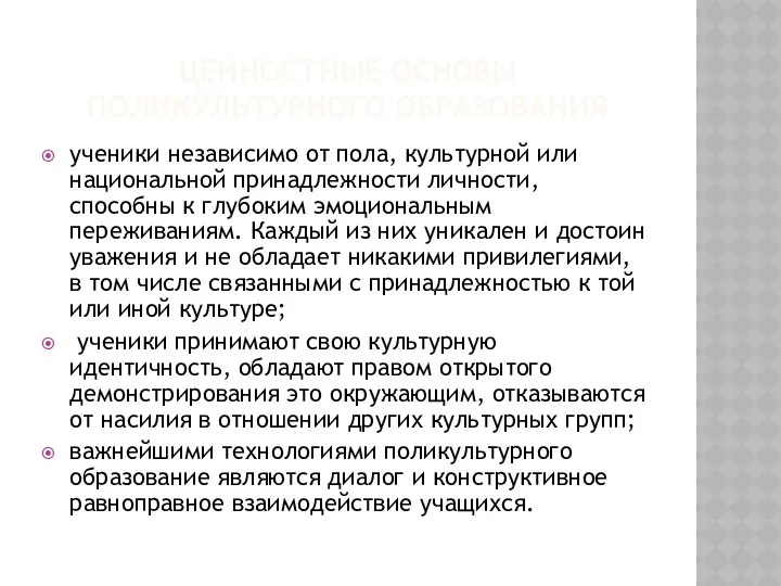 ЦЕННОСТНЫЕ ОСНОВЫ ПОЛИКУЛЬТУРНОГО ОБРАЗОВАНИЯ ученики независимо от пола, культурной или национальной