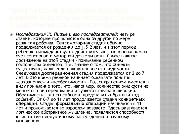 ТЕОРЕТИЧЕСКИЕ ПОДХОДЫ К ПРОБЛЕМЕ ВЛИЯНИЯ КУЛЬТУРЫ НА ИНТЕЛЛЕКТУАЛЬНЫЕ И СОЦИАЛЬНЫЕ СПОСОБНОСТИ