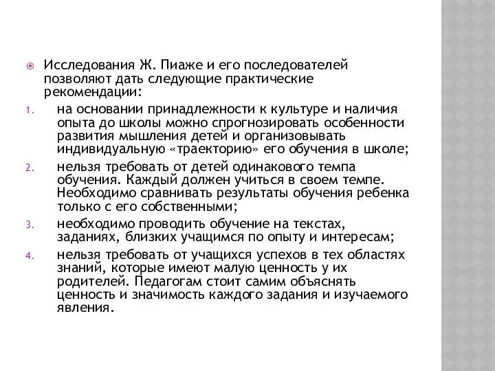 Исследования Ж. Пиаже и его последователей позволяют дать следующие практические рекомендации: