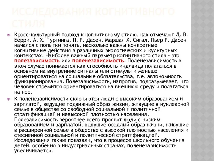 ИССЛЕДОВАНИЯ КОГНИТИВНОГО СТИЛЯ Кросс-культурный подход к когнитивному стилю, как отмечают Д.