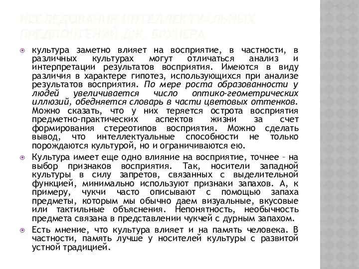 ИССЛЕДОВАНИЯ ИНТЕЛЛЕКТУАЛЬНЫХ ПРЕДПОЧТЕНИЙ ДЖ. БРУНЕРА культура заметно влияет на восприятие, в