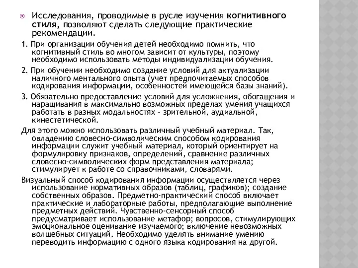 Исследования, проводимые в русле изучения когнитивного стиля, позволяют сделать следующие практические