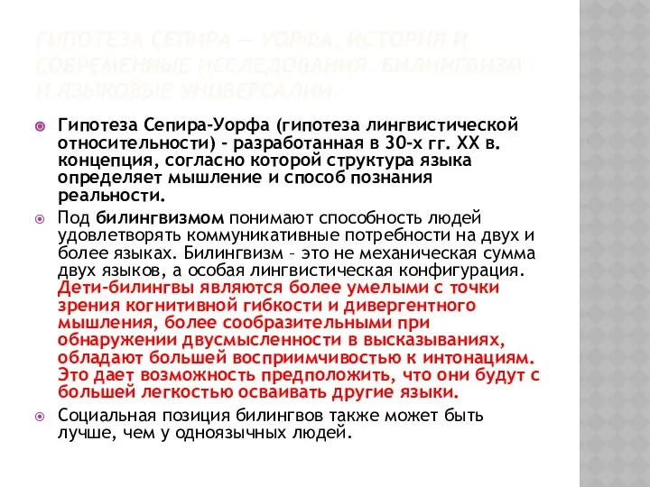 ГИПОТЕЗА СЕПИРА –– УОРФА, ИСТОРИЯ И СОВРЕМЕННЫЕ ИССЛЕДОВАНИЯ. БИЛИНГВИЗМ И ЯЗЫКОВЫЕ