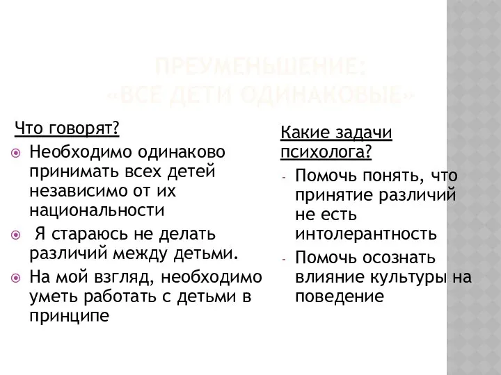 ПРЕУМЕНЬШЕНИЕ: «ВСЕ ДЕТИ ОДИНАКОВЫЕ» Что говорят? Необходимо одинаково принимать всех детей