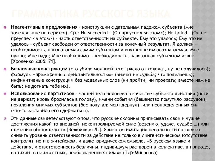 ГРАММАТИКА РУССКОГО ЯЗЫКА Неагентивные предложения – конструкции с дательным падежом субъекта