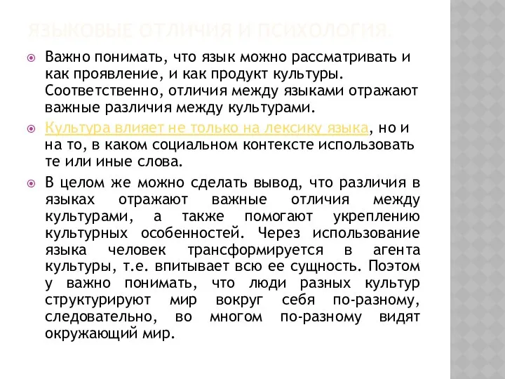 ЯЗЫКОВЫЕ ОТЛИЧИЯ И ПСИХОЛОГИЯ. Важно понимать, что язык можно рассматривать и