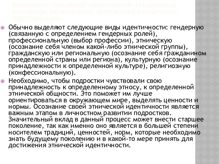 ПСИХОЛОГИЯ СОЦИАЛЬНОЙ ИДЕНТИЧНОСТИ. ГРАЖДАНСКАЯ, ЭТНИЧЕСКАЯ, РЕГИОНАЛЬНАЯ, РЕЛИГИОЗНАЯ И КУЛЬТУРНАЯ ИДЕНТИФИКАЦИИ. Обычно