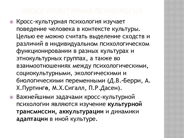 КРОСС-КУЛЬТУРНАЯ ПСИХОЛОГИЯ Кросс-культурная психология изучает поведение человека в контексте культуры. Целью