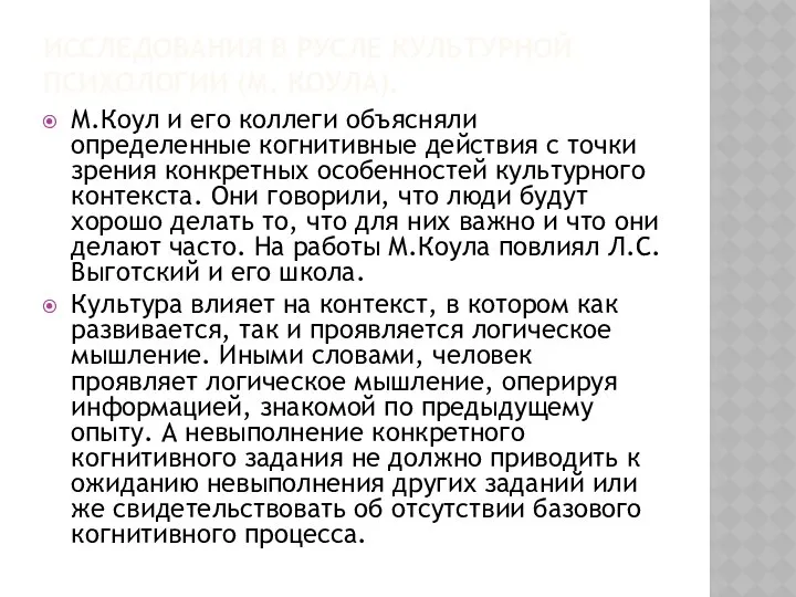 ИССЛЕДОВАНИЯ В РУСЛЕ КУЛЬТУРНОЙ ПСИХОЛОГИИ (М. КОУЛА). М.Коул и его коллеги