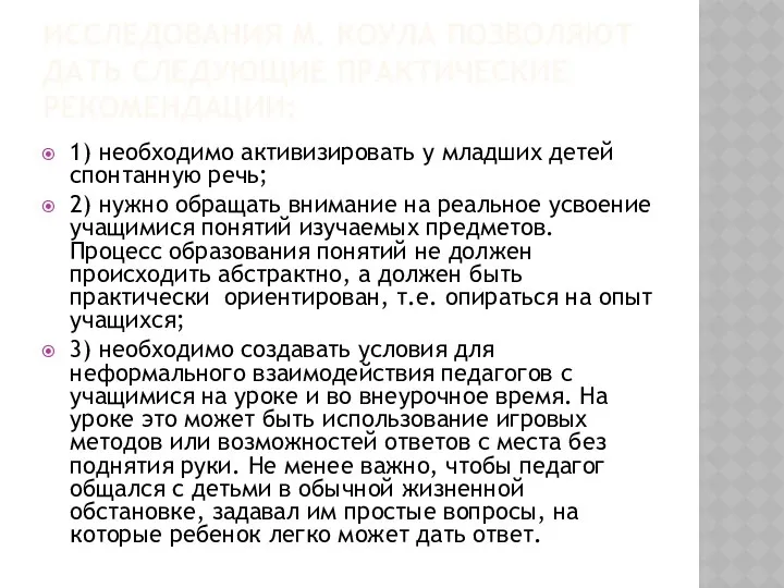 ИССЛЕДОВАНИЯ М. КОУЛА ПОЗВОЛЯЮТ ДАТЬ СЛЕДУЮЩИЕ ПРАКТИЧЕСКИЕ РЕКОМЕНДАЦИИ: 1) необходимо активизировать