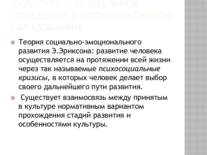 КУЛЬТУРА И СОЦИАЛЬНОЕ ПОВЕДЕНИЕ В ПОЛИКУЛЬТУРНОМ ОБРАЗОВАНИИ Теория социально-эмоционального развития Э.Эриксона: