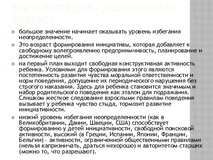 ТРЕТЬЯ СТАДИЯ – ДОШКОЛЬНЫЙ ВОЗРАСТ большое значение начинает оказывать уровень избегания