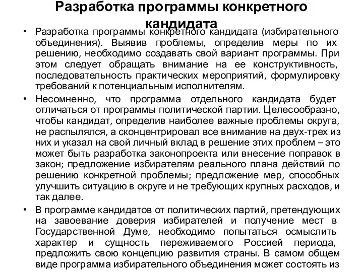 Разработка программы конкретного кандидата Разработка программы конкретного кандидата (избирательного объединения). Выявив