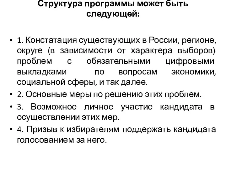 Структура программы может быть следующей: 1. Констатация существующих в России, регионе,