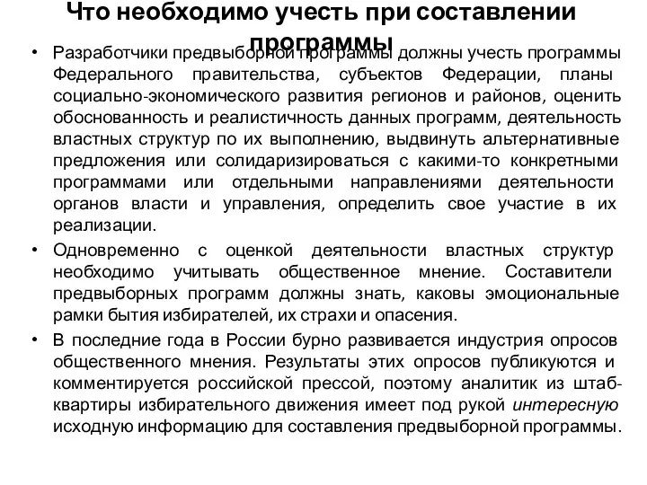 Что необходимо учесть при составлении программы Разработчики предвыборной программы должны учесть