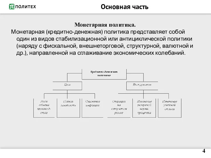 Основная часть Монетарная политика. Монетарная (кредитно-денежная) политика представляет собой один из