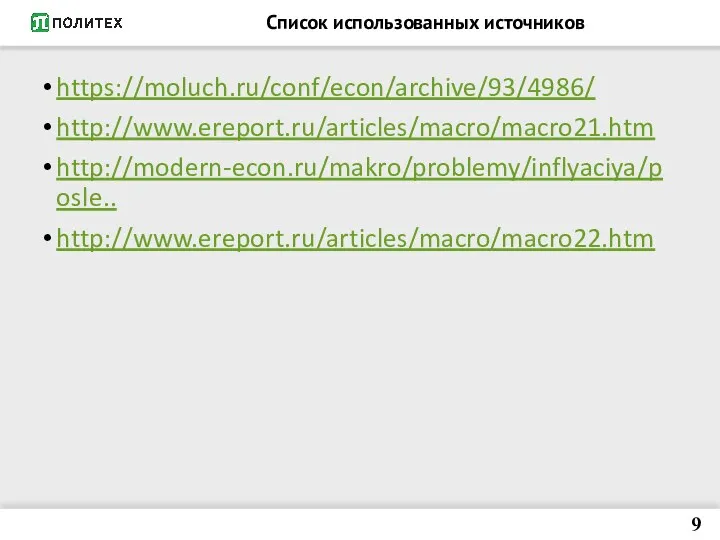 Список использованных источников https://moluch.ru/conf/econ/archive/93/4986/ http://www.ereport.ru/articles/macro/macro21.htm http://modern-econ.ru/makro/problemy/inflyaciya/posle.. http://www.ereport.ru/articles/macro/macro22.htm 9