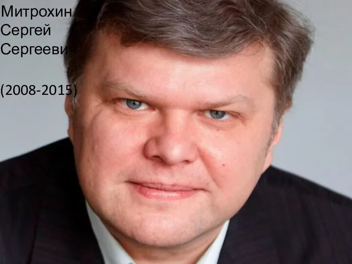 Митрохин Сергей Сергеевич (2008-2015)