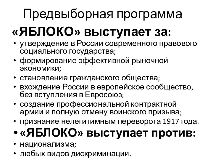 Предвыборная программа «ЯБЛОКО» выступает за: утверждение в России современного правового социального