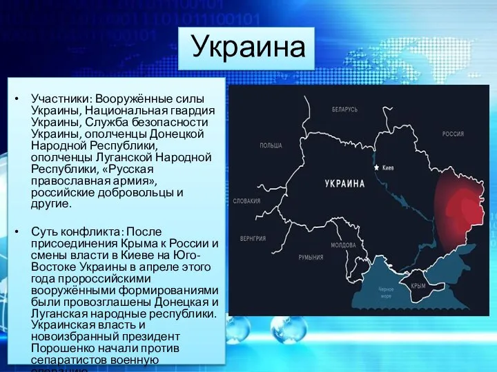 Украина Участники: Вооружённые силы Украины, Национальная гвардия Украины, Служба безопасности Украины,