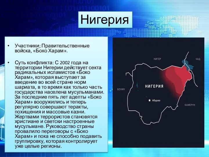 Нигерия Участники; Правительственные войска, «Боко Харам». Суть конфликта: С 2002 года