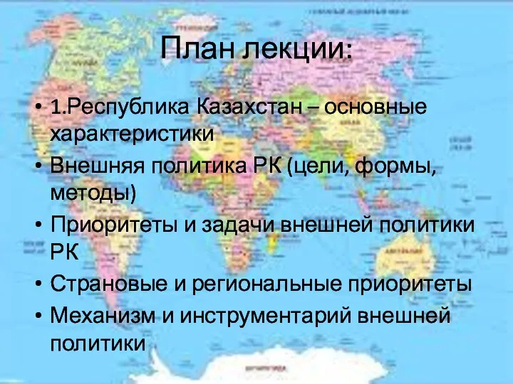 План лекции: 1.Республика Казахстан – основные характеристики Внешняя политика РК (цели,