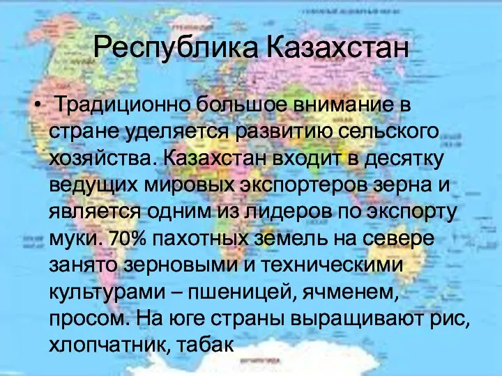 Республика Казахстан Традиционно большое внимание в стране уделяется развитию сельского хозяйства.