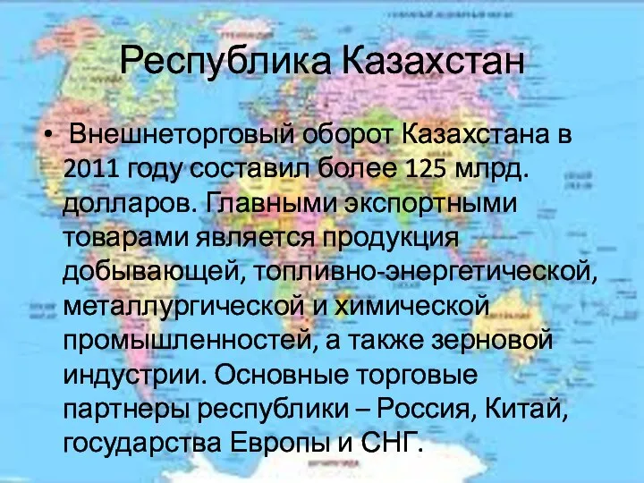 Республика Казахстан Внешнеторговый оборот Казахстана в 2011 году составил более 125