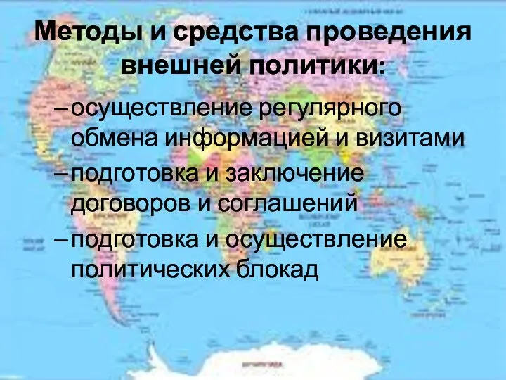 Методы и средства проведения внешней политики: осуществление регулярного обмена информацией и