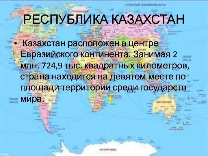 РЕСПУБЛИКА КАЗАХСТАН Казахстан расположен в центре Евразийского континента. Занимая 2 млн.