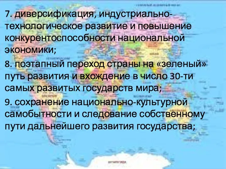 7. диверсификация, индустриально-технологическое развитие и повышение конкурентоспособности национальной экономики; 8. поэтапный