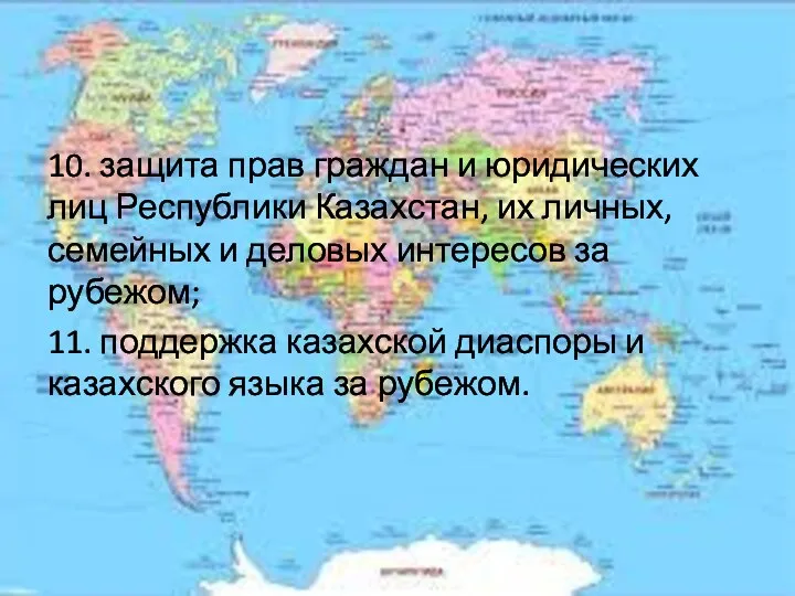 10. защита прав граждан и юридических лиц Республики Казахстан, их личных,