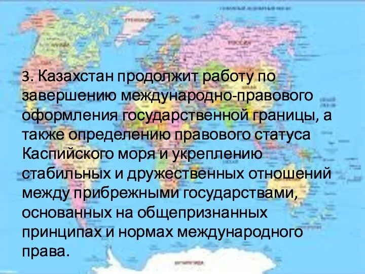 3. Казахстан продолжит работу по завершению международно-правового оформления государственной границы, а