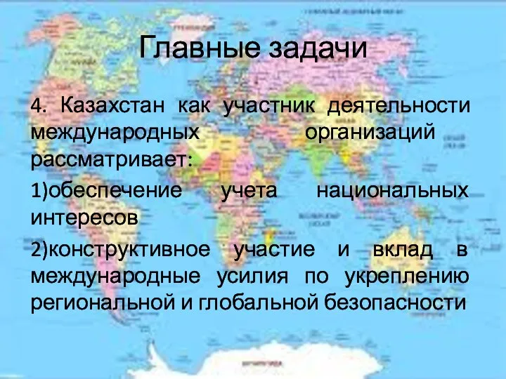 Главные задачи 4. Казахстан как участник деятельности международных организаций рассматривает: 1)обеспечение