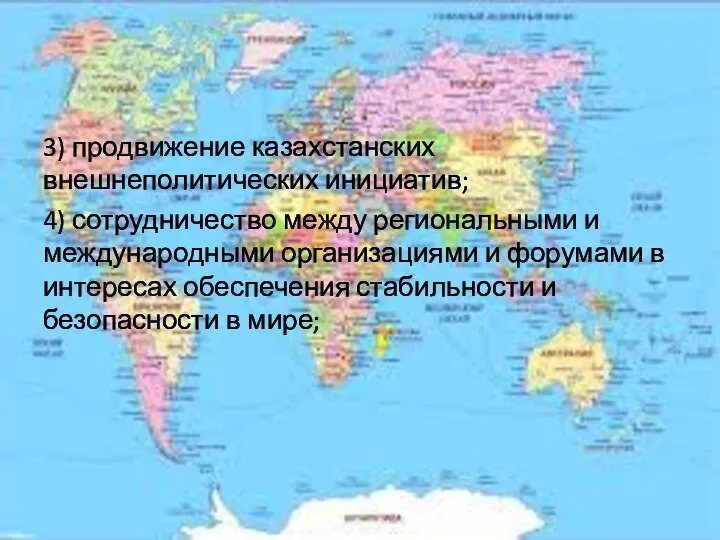 3) продвижение казахстанских внешнеполитических инициатив; 4) сотрудничество между региональными и международными