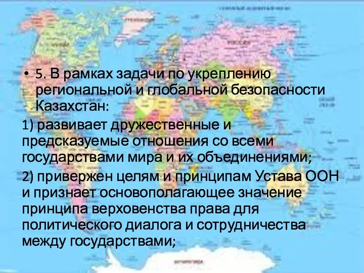 5. В рамках задачи по укреплению региональной и глобальной безопасности Казахстан: