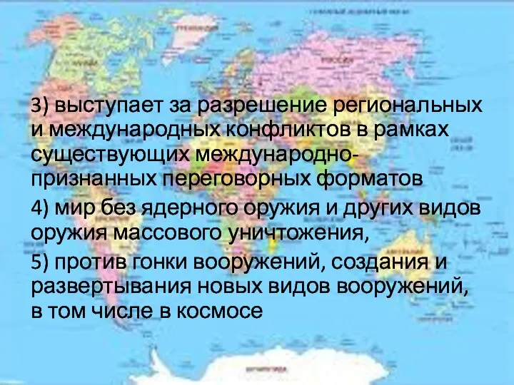 3) выступает за разрешение региональных и международных конфликтов в рамках существующих