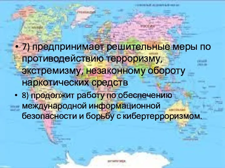 7) предпринимает решительные меры по противодействию терроризму, экстремизму, незаконному обороту наркотических