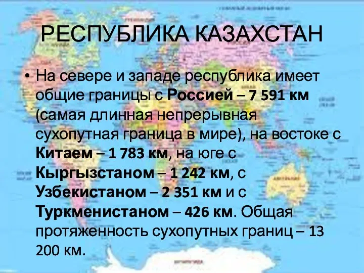 РЕСПУБЛИКА КАЗАХСТАН На севере и западе республика имеет общие границы с