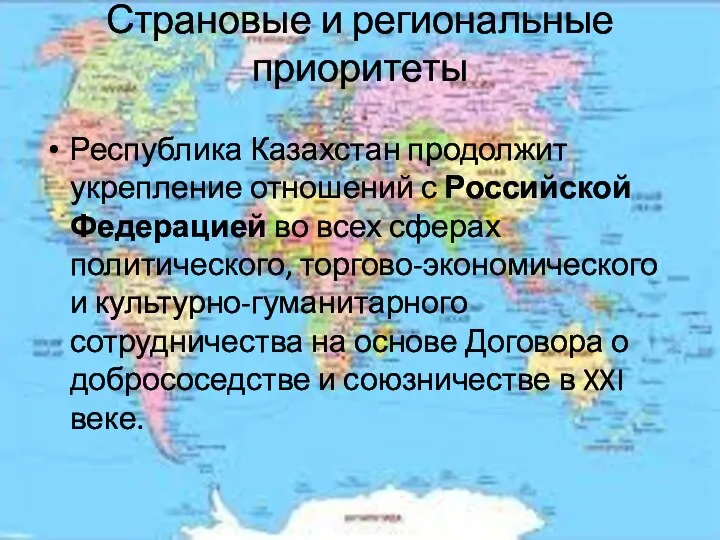 Страновые и региональные приоритеты Республика Казахстан продолжит укрепление отношений с Российской