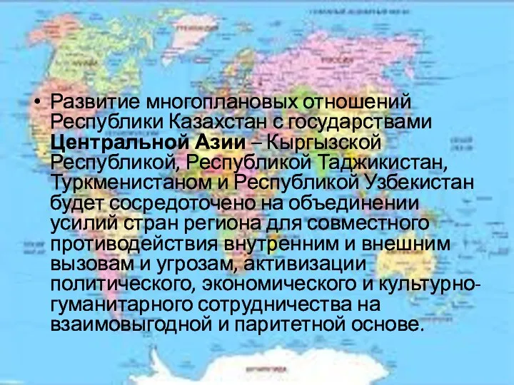 Развитие многоплановых отношений Республики Казахстан с государствами Центральной Азии – Кыргызской