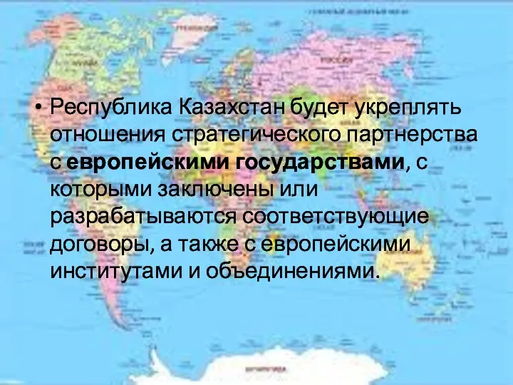 Республика Казахстан будет укреплять отношения стратегического партнерства с европейскими государствами, с