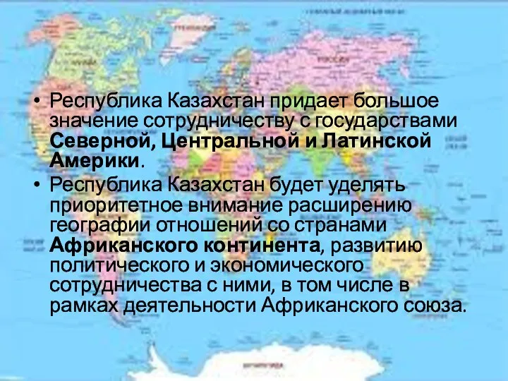 Республика Казахстан придает большое значение сотрудничеству с государствами Северной, Центральной и