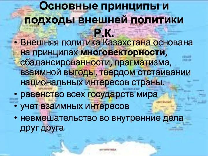 Основные принципы и подходы внешней политики Р.К. Внешняя политика Казахстана основана