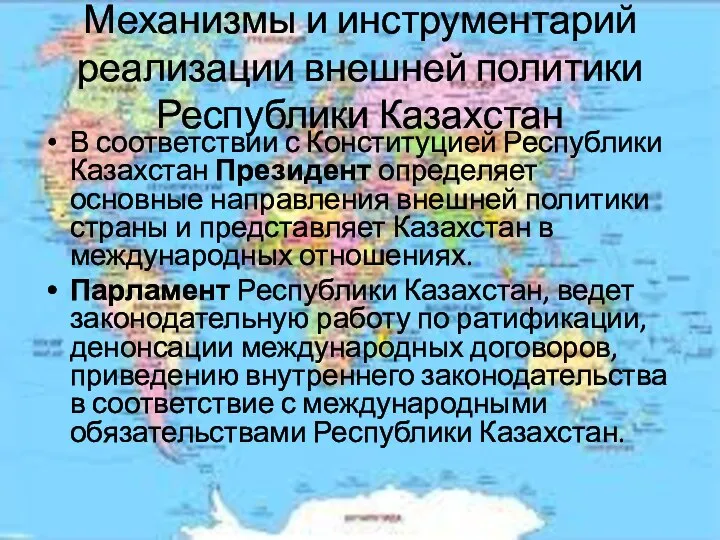 Механизмы и инструментарий реализации внешней политики Республики Казахстан В соответствии с