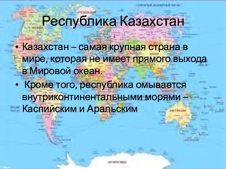 Республика Казахстан Казахстан – самая крупная страна в мире, которая не